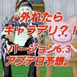 『外したらキャラデリ？！バージョン6.3アプデ日予想！』の画像