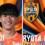 『「清水の未来は明るい」清水 下部組織出身のU-17日本代表 MF土居佑至&MF針生涼太の来季トップ昇格を発表‼両選手とも左利きのプレーヤー』の画像