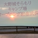 大野城そらもりキャンプ場