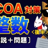 『【SCOA】整数』の画像