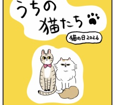 うちの猫たち〜猫の日2026〜