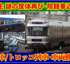 幡生で謎のブルーシート車両,部品も!?･除籍済み客車など【客車/トロッコ列車動向】