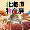 田舎のデパート「北海道物産展！北海道物産展！北海道物産展！」 	