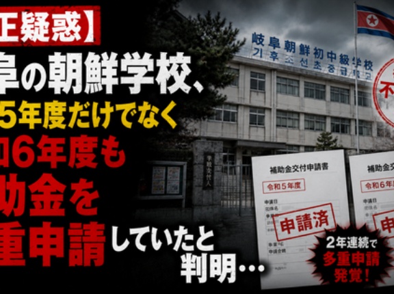 【不正疑惑】岐阜の朝鮮学校、令和5年度だけでなく令和6年度も補助金を多重申請していたと判明…