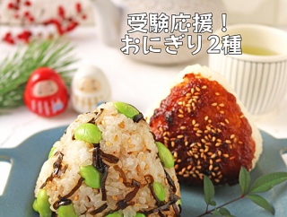 受験応援！息子のはまっている栄養たっぷりおにぎり2種！