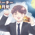 推し活とマックご飯｜M!LKアルバム発売日＆塩﨑さんCMの「チーチー倍月見」