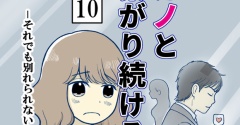 元カノとつながり続ける夫-10【読者さん妊活／妊娠体験談71】