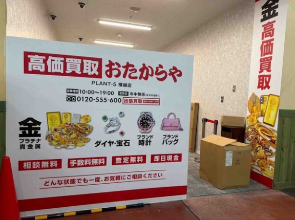 江南区横越中央に『高価買取 おたからや PLANT-5横越店』がオープンするらしい。
