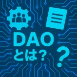 『【初心者向け】DAOとは?新しい組織の形をかんたん解説』の画像