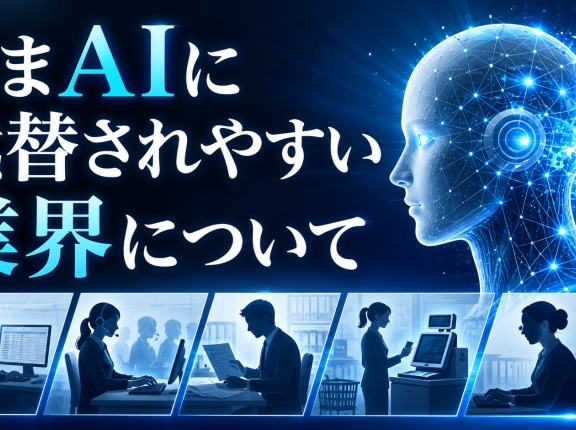 いまAIに代替されやすい業界について