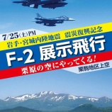『戦闘機「F-2」が復興への思いを乗せて栗原の空を駆け巡る！』の画像