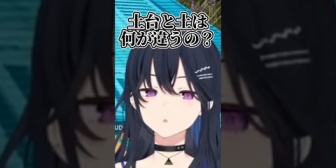 【ぶいすぽ】土と土台の違いが気になるのせさん