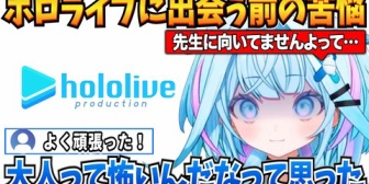 【ホロライブ】すうちゃん、ホロライブに出会う前の色んな苦悩を明かす