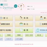 『【日本人の食事摂取基準(2025年版)対応】給食管理システム スマートダイエティシャン・ゴーをリリース』の画像