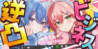 【ホロライブ】みこめっと6周年逆凸、お揃い衣装を考えるなら？ポルカ・フブキ・ういママ「「「水着」」」