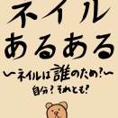 ネイルは誰のため？　～自分？それとも？～