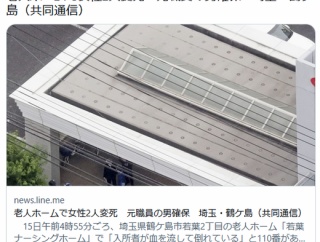 【埼玉】老人ホームで女性2人死亡　逃走した20代元職員の男を確保　鶴ケ島