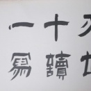 小川無逸の書㉞