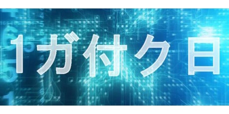 Dナビ関西 データ保管庫 1がつく日