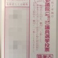 参院選期日前投票の新トレンド！投票用紙をXに投稿する理由とは？