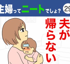 【29】主婦ってニートでしょ？