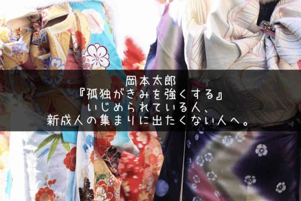 岡本太郎 孤独がきみを強くする いじめられている人 新成人の集まりに出たくない人へ アートの定理