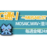 『「MOSAIC通り」専用サイト公開』の画像