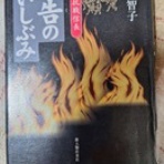 心が食べる本の味