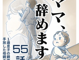 【55話】ママ、辞めます。（すくパラ）