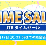 『【JTB】国内宿泊や国内・海外ツアーのタイムセールを開催！割引クーポンも配布！』の画像