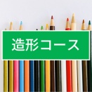 ＜造形コース＞色鉛筆、何にした？