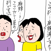 麻辣湯デビューの前にやらかした話
