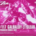 HGUC ガルバルディβ クリアカラー レビュー