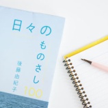 『後藤由紀子さんの「日々のものさし100」を読んで』の画像
