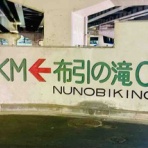 Awesome！！とおるの日記