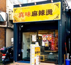 オダサガに「真味麻辣燙」って麻辣燙専門店ができてる