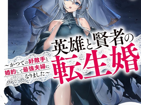 英雄と賢者の転生婚 ７ ~かつての好敵手と婚約して最強夫婦になりました~　★★★☆　