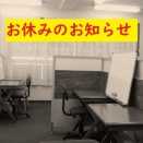 お休みのお知らせ。
