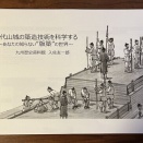 古代山城の築造技術を科学する