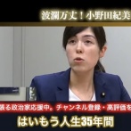 小野田紀美(43)「男性と付き合ったことがない。二次元しか興味がない」