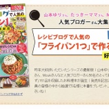 『レシピブログで人気の「フライパン１つ」で作るおかず 最新版が2016年6月2日に発売～！！私のレシピも2品掲載いただきました～♪』の画像