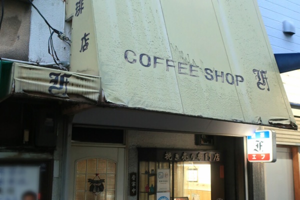 純喫茶目録 - 東大阪市