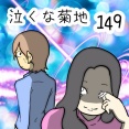 泣くな菊地　149