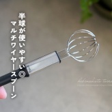 半球が使いやすい◎マルチワイヤースプーン