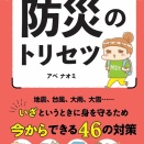 重版出来！防災のトリセツ