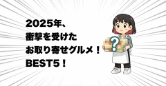2025年、衝撃を受けたお取り寄せグルメ！BEST5！