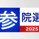 【実況・感想】参院選2025 開票速報