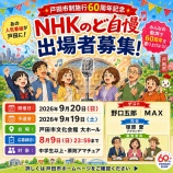 『戸田市制施行60周年記念「NHKのど自慢」が戸田市にやってきます!出場申込みは8月9日(日)午後11時59分までです。』の画像