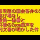 高市早苗の国会答弁の矛盾と逃げ場なし：公設第一秘書と松井健のZoom音声を週刊文春が明かした件