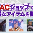 【PSO2】元祖尻ロビアク「PRポーズ5」など再販中！【5年ぶり再販】